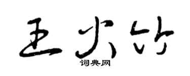 曾庆福王火竹草书个性签名怎么写