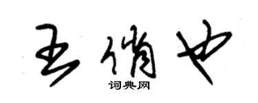 朱锡荣王俏也草书个性签名怎么写