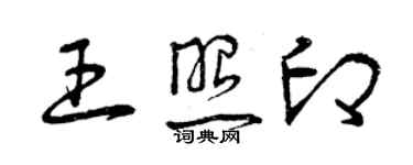 曾庆福王照印草书个性签名怎么写
