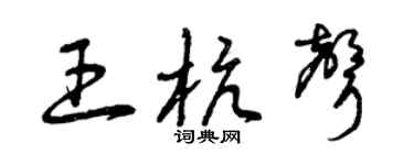 曾庆福王杭声草书个性签名怎么写