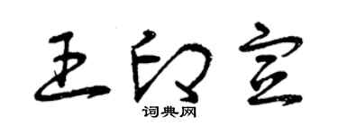曾庆福王印宣草书个性签名怎么写