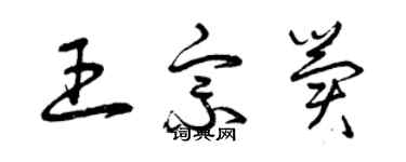 曾庆福王宗冀草书个性签名怎么写