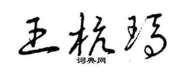曾庆福王杭玛草书个性签名怎么写