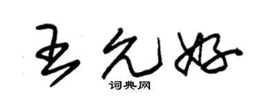 朱锡荣王允好草书个性签名怎么写