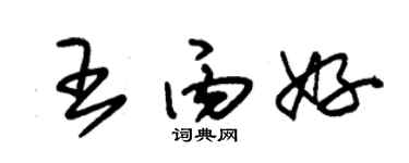 朱锡荣王丙好草书个性签名怎么写