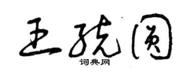 曾庆福王统圆草书个性签名怎么写