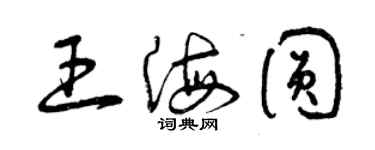 曾庆福王海圆草书个性签名怎么写