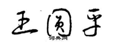 曾庆福王圆平草书个性签名怎么写