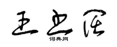 曾庆福王书阔草书个性签名怎么写