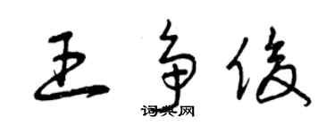 曾庆福王争俊草书个性签名怎么写