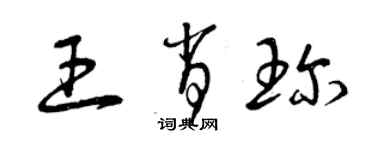 曾庆福王肖珍草书个性签名怎么写