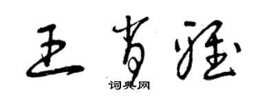 曾庆福王肖雅草书个性签名怎么写