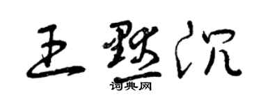 曾庆福王默沉草书个性签名怎么写