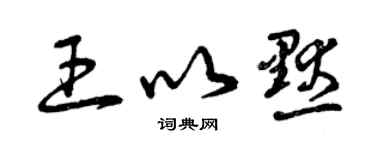 曾庆福王以默草书个性签名怎么写