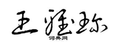 曾庆福王雅珍草书个性签名怎么写