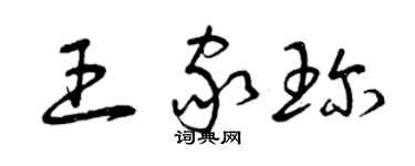 曾庆福王家珍草书个性签名怎么写