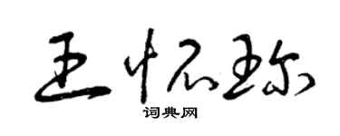 曾庆福王怀珍草书个性签名怎么写