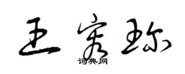 曾庆福王容珍草书个性签名怎么写
