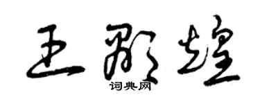 曾庆福王显煌草书个性签名怎么写