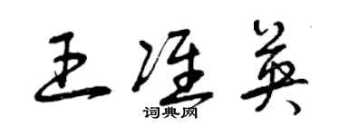 曾庆福王准英草书个性签名怎么写