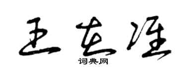 曾庆福王在准草书个性签名怎么写