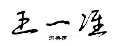 曾庆福王一准草书个性签名怎么写