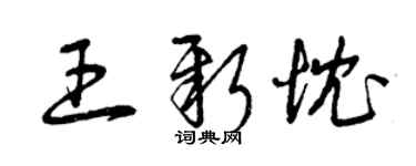 曾庆福王新忱草书个性签名怎么写