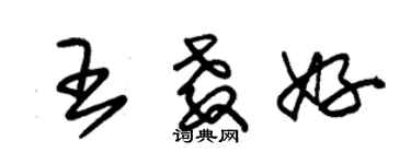 朱锡荣王教好草书个性签名怎么写