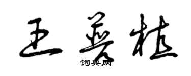 曾庆福王普植草书个性签名怎么写