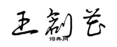 曾庆福王创花草书个性签名怎么写