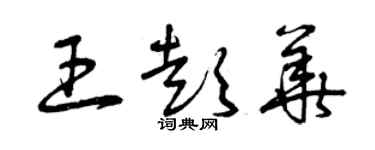 曾庆福王彭华草书个性签名怎么写