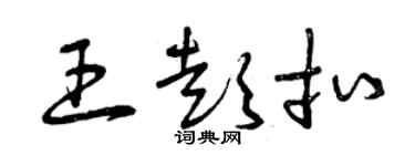 曾庆福王彭扣草书个性签名怎么写