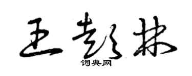 曾庆福王彭林草书个性签名怎么写
