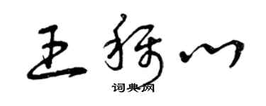 曾庆福王称心草书个性签名怎么写
