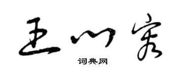 曾庆福王心容草书个性签名怎么写