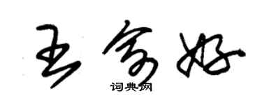 朱锡荣王俞好草书个性签名怎么写