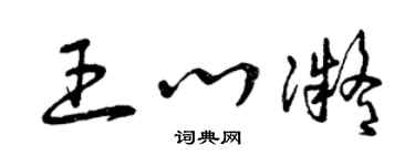 曾庆福王心凝草书个性签名怎么写