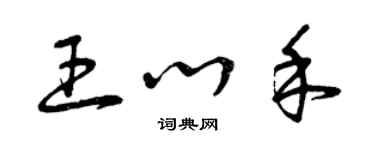 曾庆福王心禾草书个性签名怎么写
