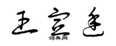 曾庆福王宣廷草书个性签名怎么写