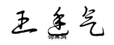 曾庆福王廷气草书个性签名怎么写
