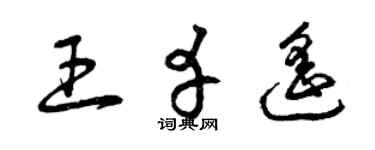 曾庆福王幸遥草书个性签名怎么写