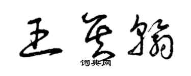 曾庆福王其翰草书个性签名怎么写
