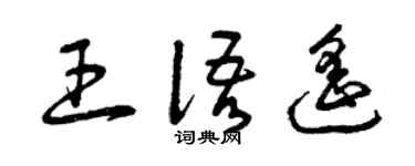 曾庆福王语遥草书个性签名怎么写