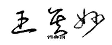 曾庆福王其妙草书个性签名怎么写