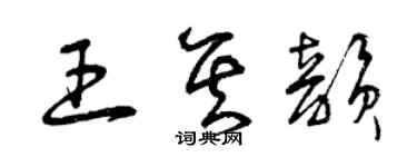 曾庆福王其韵草书个性签名怎么写