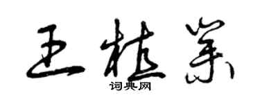曾庆福王植业草书个性签名怎么写