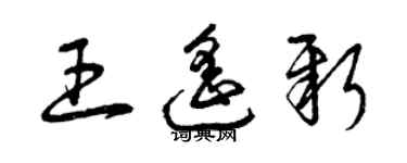 曾庆福王遥新草书个性签名怎么写