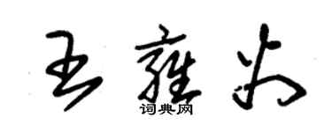 朱锡荣王雍火草书个性签名怎么写