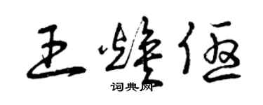 曾庆福王焕优草书个性签名怎么写