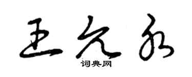 曾庆福王允水草书个性签名怎么写